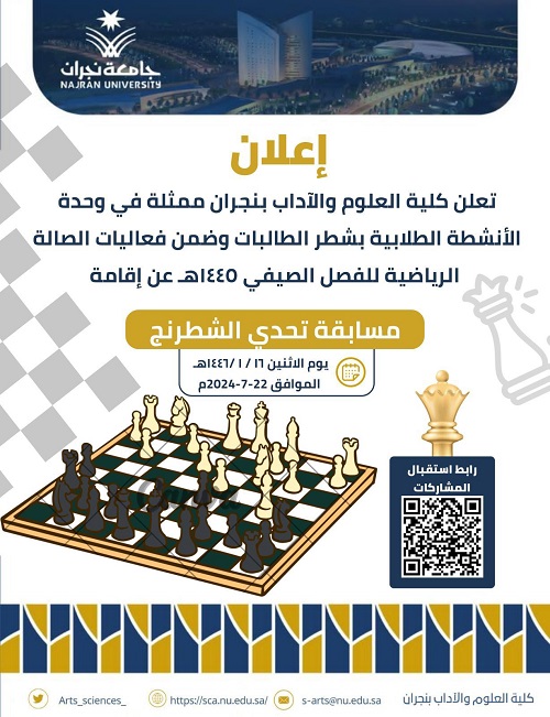 مسابقة تحدي الشطرنج ضمن فعاليات الصالة الرياضية للفصل الصيفي 1445هـ